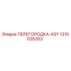 1310035353 ПЕРЕГОРОДКА-ASY Epiroc