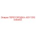 1310035353 ПЕРЕГОРОДКА-ASY Epiroc