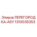 1310035353 ПЕРЕГОРОДКА-ASY Epiroc