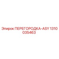 1310035463 ПЕРЕГОРОДКА-ASY Эпирок