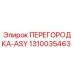 1310035463 ПЕРЕГОРОДКА-ASY Эпирок