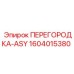 1604015380 - ПЕРЕГОРОДКА-ASY (Epiroc)
