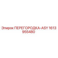 1613955480 ПЕРЕГОРОДКА-ASY Эпирок