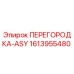 1613955480 ПЕРЕГОРОДКА-ASY Эпирок