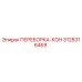 3128316469 ПЕРЕБОРКА-КОН Epiroc