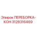 3128316469 ПЕРЕБОРКА-КОН Epiroc