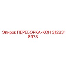 3128318973 ПЕРЕБОРКА-КОН Epiroc
