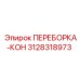 3128318973 ПЕРЕБОРКА-КОН Epiroc