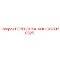 3128320825 ПЕРЕБОРКА-КОН Epiroc