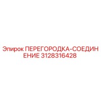 3128316428 ПЕРЕГОРОДКА-СОЕДИНЕНИЕ Epiroc