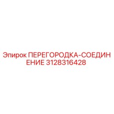 Фото оригинальной запасной части ПЕРЕГОРОДКА-СОЕДИНЕНИЕ от Epiroc, часть № 3128316428