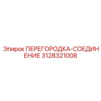 3128321008 ПЕРЕГОРОДКА-СОЕДИНЕНИЕ Epiroc
