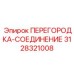 3128321008 ПЕРЕГОРОДКА-СОЕДИНЕНИЕ Epiroc