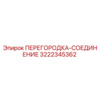 3222345362 ПЕРЕГОРОДКА-СОЕДИНЕНИЕ Epiroc