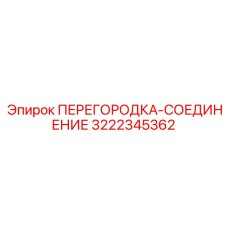 3222345362 ПЕРЕГОРОДКА-СОЕДИНЕНИЕ Epiroc