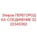 3222345362 ПЕРЕГОРОДКА-СОЕДИНЕНИЕ Epiroc