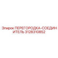 3128310852 ПЕРЕГОРОДКА-СОЕДИНИТЕЛЬ Эпирок