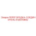 3128310852 ПЕРЕГОРОДКА-СОЕДИНИТЕЛЬ Эпирок