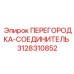 3128310852 ПЕРЕГОРОДКА-СОЕДИНИТЕЛЬ Эпирок