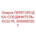 Перегородка-соединитель SV22-PL Epiroc артикул 3092681207