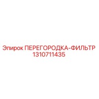 1310711435 ПЕРЕГОРОДКА-ФИЛЬТР Epiroc