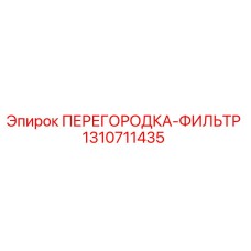 1310711435 ПЕРЕГОРОДКА-ФИЛЬТР Epiroc