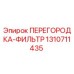 1310711435 ПЕРЕГОРОДКА-ФИЛЬТР Epiroc
