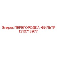 1310713977 ПЕРЕГОРОДКА-ФИЛЬТР Epiroc