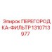 1310713977 ПЕРЕГОРОДКА-ФИЛЬТР Epiroc