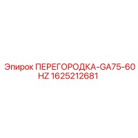 1625212681 ПЕРЕГОРОДКА-GA75-60HZ Epiroc