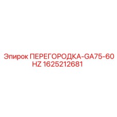 1625212681 ПЕРЕГОРОДКА-GA75-60HZ Epiroc