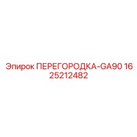 1625212482 ПЕРЕГОРОДКА-GA90 Epiroc