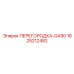 Перегородка арт.1625212482 Epiroc модель GA90