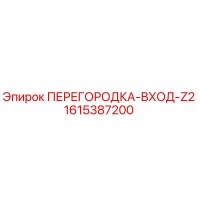 1615387200 ПЕРЕГОРОДКА-ВХОД-Z2 Epiroc