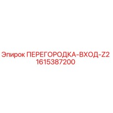 1615387200 ПЕРЕГОРОДКА-ВХОД-Z2 Epiroc