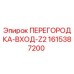 1615387200 ПЕРЕГОРОДКА-ВХОД-Z2 Epiroc