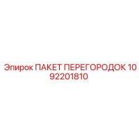 1092201810 ПАКЕТ ПЕРЕГОРОДОК Epiroc