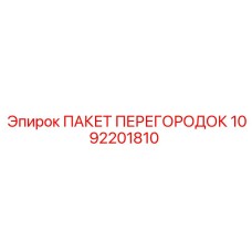 1092201810 ПАКЕТ ПЕРЕГОРОДОК Epiroc