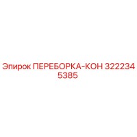 3222345385 ПЕРЕБОРКА-КОН Epiroc
