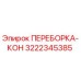 3222345385 ПЕРЕБОРКА-КОН Epiroc