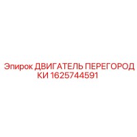 1625744591 ДВИГАТЕЛЬ ПЕРЕГОРОДКИ Epiroc