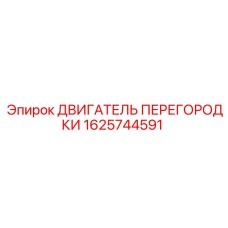 1625744591 ДВИГАТЕЛЬ ПЕРЕГОРОДКИ Epiroc