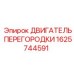 1625744591 ДВИГАТЕЛЬ ПЕРЕГОРОДКИ Epiroc