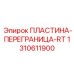 Биметаллическая разделительная пластина для редукторов