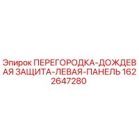 1622647280 ПЕРЕГОРОДКА-ДОЖДЕВАЯ ЗАЩИТА-ЛЕВАЯ-ПАНЕЛЬ Epiroc