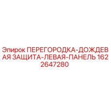 1622647280 ПЕРЕГОРОДКА-ДОЖДЕВАЯ ЗАЩИТА-ЛЕВАЯ-ПАНЕЛЬ Epiroc