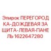 1622647280 ПЕРЕГОРОДКА-ДОЖДЕВАЯ ЗАЩИТА-ЛЕВАЯ-ПАНЕЛЬ Epiroc