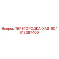 1613397400 ПЕРЕГОРОДКА-XAS-60 Epiroc