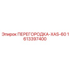 1613397400 ПЕРЕГОРОДКА-XAS-60 Epiroc