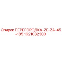 1621032300 ПЕРЕГОРОДКА-ZE-ZA-45-185 Epiroc